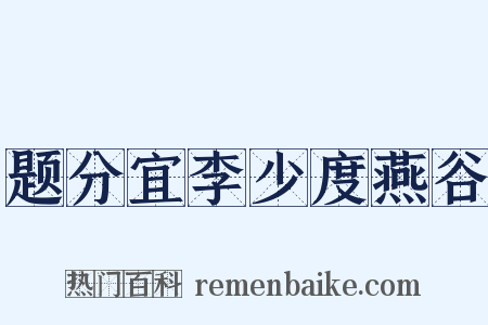 题分宜李少度燕谷是什么意思的图片